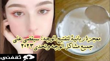 معجزة ربانية لتفتيح الوجه