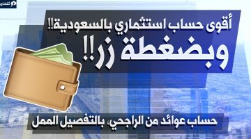 أقوى حساب استثماري بالسعودية