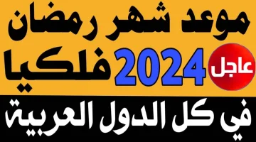 متى شهر رمضان المبارك 2024 البحوث الفلكية تكشف عن أول أيام رمضان الفضيل