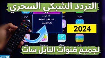 تردد سحري واحد لتنزيل جميع قنوات النايل سات 2024