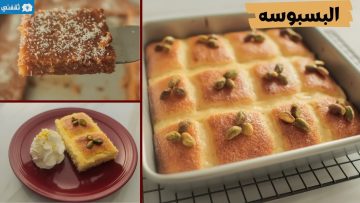بسبوسة هشة وطريّة على الطريقة التقليدية والجديدة