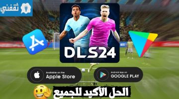 طريقة تحميل لعبة دريم ليج 2024 DLS