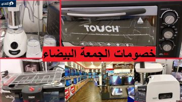 وفر حتى 60% عروض الجمعة البيضاء اكسترا الكبرى خصم الأجهزة المنزلية والشاشات