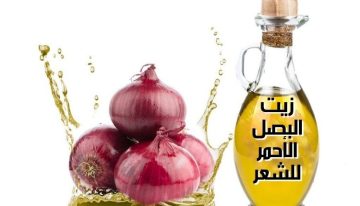 طريقه عمل زيت البصل لتطويل وتساقط الشعر وملئ الفراغات والصلع المبكر