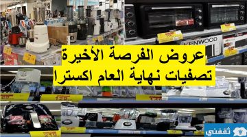 تصفيات نهاية العام خصومات حتى 40%