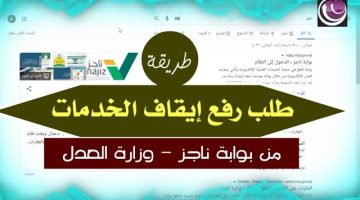 طلب رفع إيقاف الخدمات 