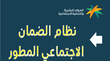 أسباب عدم أهلية الضمان الاجتماعي المطور 1445