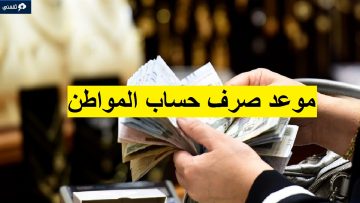 موعد إيداع الدفعة 73 من حساب المواطن مدى تأثر الدعم بالضمان الإجتماعي