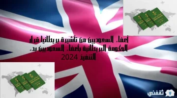 أعفاء السعوديين من تأشيرة بريطانيا