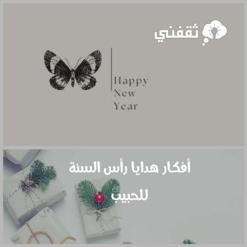 أفكار هدايا رأس السنة للحبيب لتقوية الحب والود مع بداية العام الجديد