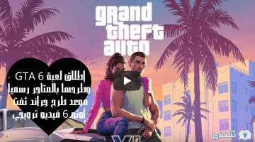 إطلاق لعبة GTA 6