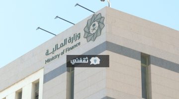 إعفاء قرض وزارة المالية