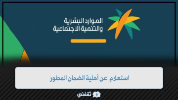 استعلام عن أهلية الضمان المطور عن طريق النفاذ الوطني 1445