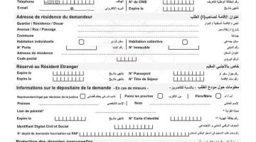 استمارة طلب التسجيل في السجل الوطني للسكان