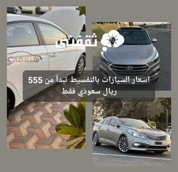اسعار السيارات بالتقسيط تبدأ من 555 ريال سعودي فقط