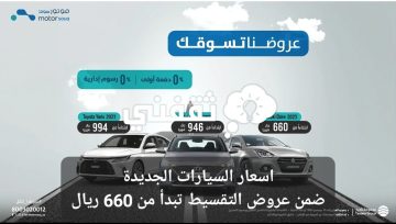 اسعار السيارات الجديدة ضمن عروض التقسيط تبدأ من 660 ريال