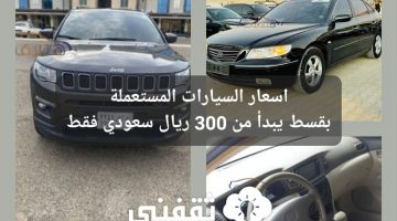 اسعار السيارات المستعملة