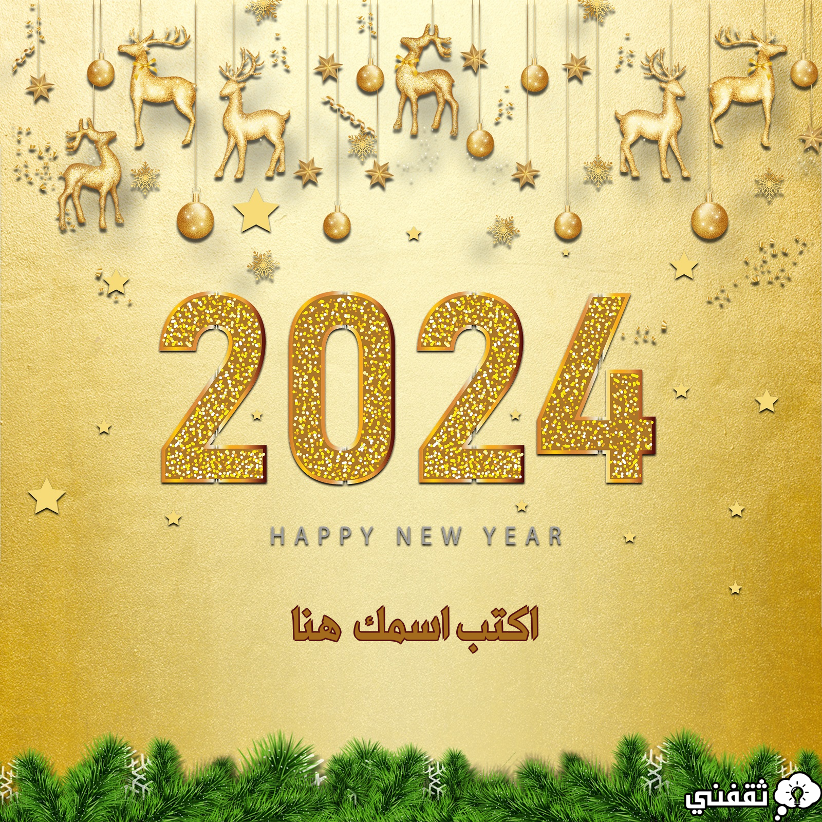 اكتب اسمك على صورة تهنئة رأس السنة الميلادية 2024