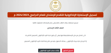 رابط تفعيل البريد الموحد لتسجيل استمارة الشهادة الإعدادية 2024