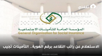الاستعلام عن راتب التقاعد برقم الهوية.. التأمينات تجيب