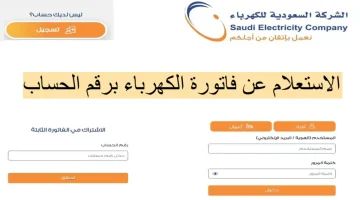 استعلام فاتورة الكهرباء السعودية برقم الحساب