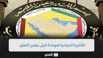 التأشيرة السياحية الموحدة لدول مجلس التعاون الخليجي: كل ما تريد معرفته عنها