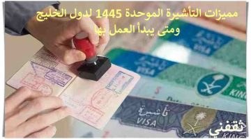 التأشيرة الموحدة 1445