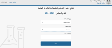 رابط نتائج اختبار الترشح للشهادة الثانوية العامة عبر موقع وزارة التربية السورية moed.gov.sy