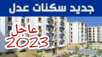 التسجيل في سكنات عدل الجزائر