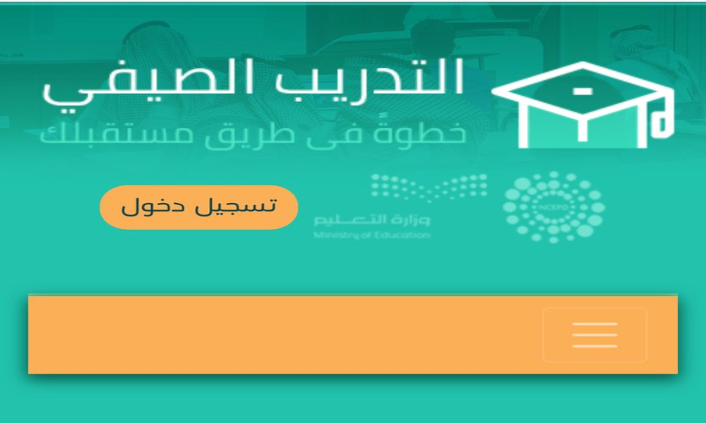 التسجيل في منصة التدريب الصيفي للمعلمين والمعلمات
