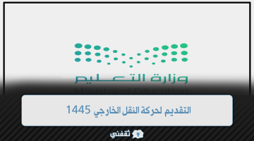 التقديم لحركة النقل الخارجي 1445