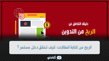 الربح من كتابة المقالات: كيف تحقق دخلًا من شغفك بالكتابة؟