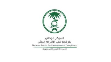 التقديم بوظائف المركز الوطني للرقابة على الالتزام البيئي