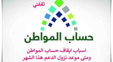 ايقاف حساب المواطن