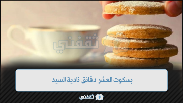 بسكوت العشر دقائق نادية السيد: طريقة عمل بسكويت هش ومقرمش في 10 دقائق فقط