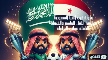 بطولة غرب آسيا