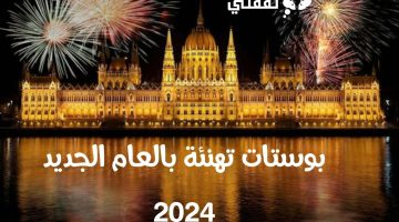 بوستات تهنئة بالعام الجديد 2024