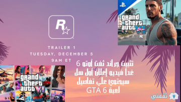 تثبيت جراند ثفت أوتو 6 غداً فيديو إعلان أول هل سيحتوي علي تفاصيل لعبة GTA 6