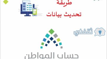 تحديث بيانات حساب المواطن