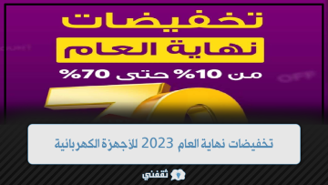 تخفيضات نهاية العام 2023 للأجهزة الكهربائية والمستلزمات المنزلية في السعودية