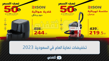 تخفيضات نهاية العام في السعودية 2023 السيف غاليري عروض بنصف السعر