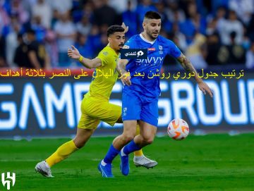 أعرف : ترتيب جدول دوري روشن 2023-2024 بعد فوز الهلال على النصر في الجولة 15