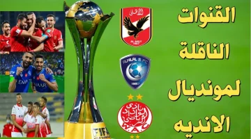 "نزلها الآن" تردد القنوات الناقلة مباريات كأس العالم للأندية 2023 بأعلى جودة HD وجدول مواعيد المباريات