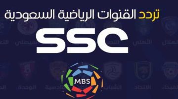 تردد قناة ssc الرياضية السعودية لمشاهدة المباريات