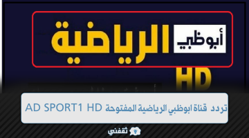 تردد قناة ابوظبي الرياضية المفتوحة AD SPORT1 HD