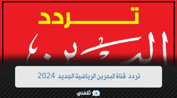 تردد قناة البحرين الرياضية الجديد 2024