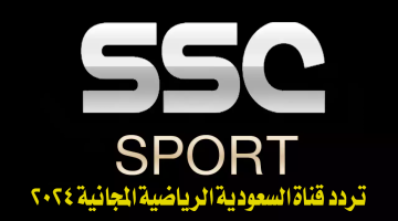 اضبط الآن بجودة عالية تردد قناة SSC الرياضية الناقلة لكأس العالم للأندية 2023