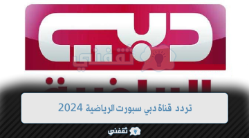 تردد قناة دبي سبورت الرياضية 2024