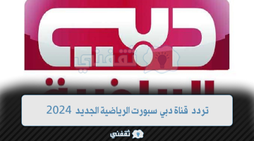 تردد قناة دبي سبورت الرياضية الجديد 2024