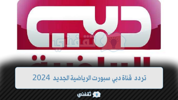 “Dubai Sports” .. تردد قناة دبي سبورت الرياضية الجديد 2024 على قمر نايل سات وعرب سات